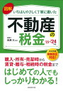 図解いちばんやさしく丁寧に書いた不動産の税金 '23～'24