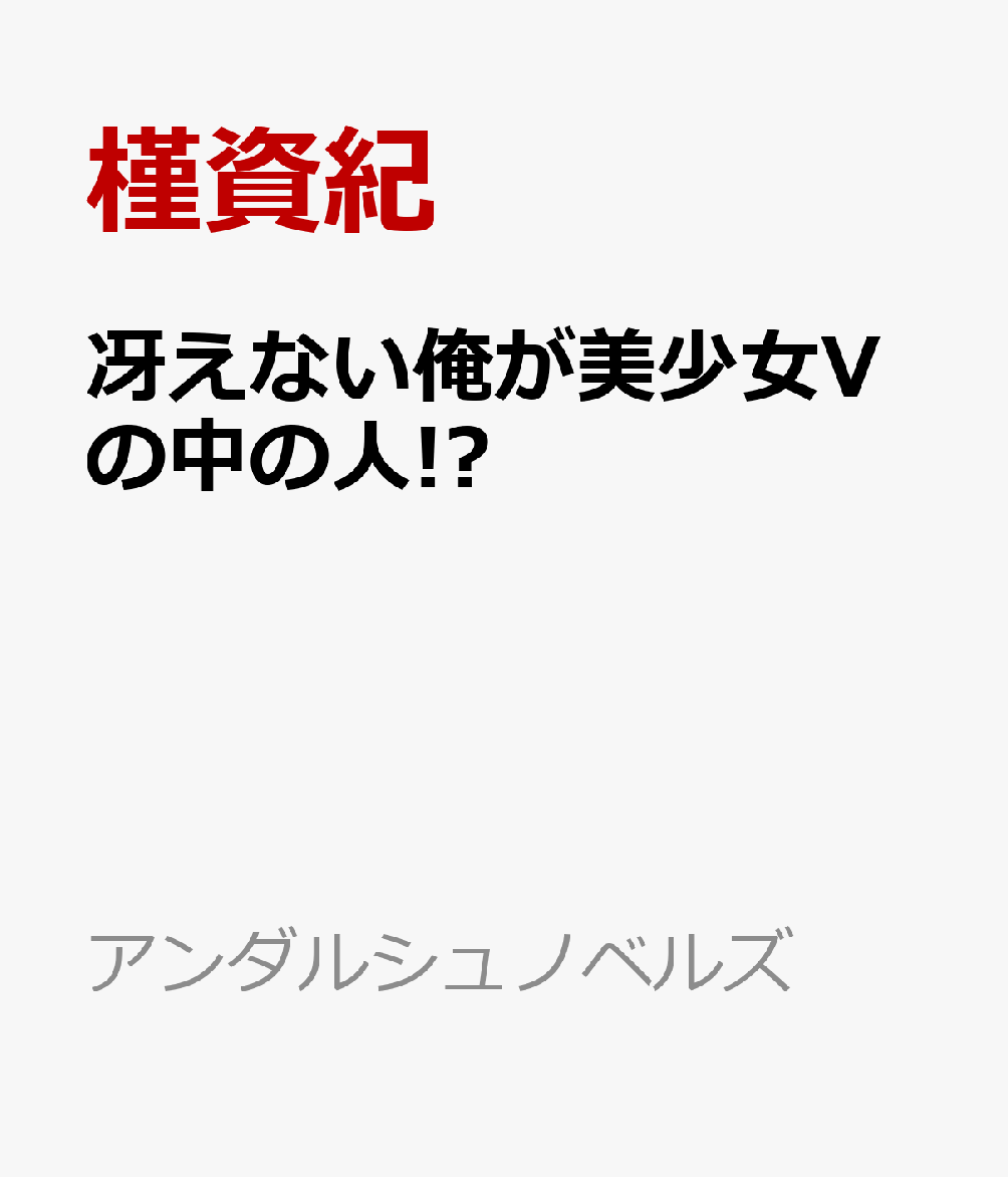 冴えない俺が美少女Vの中の人!?の表紙