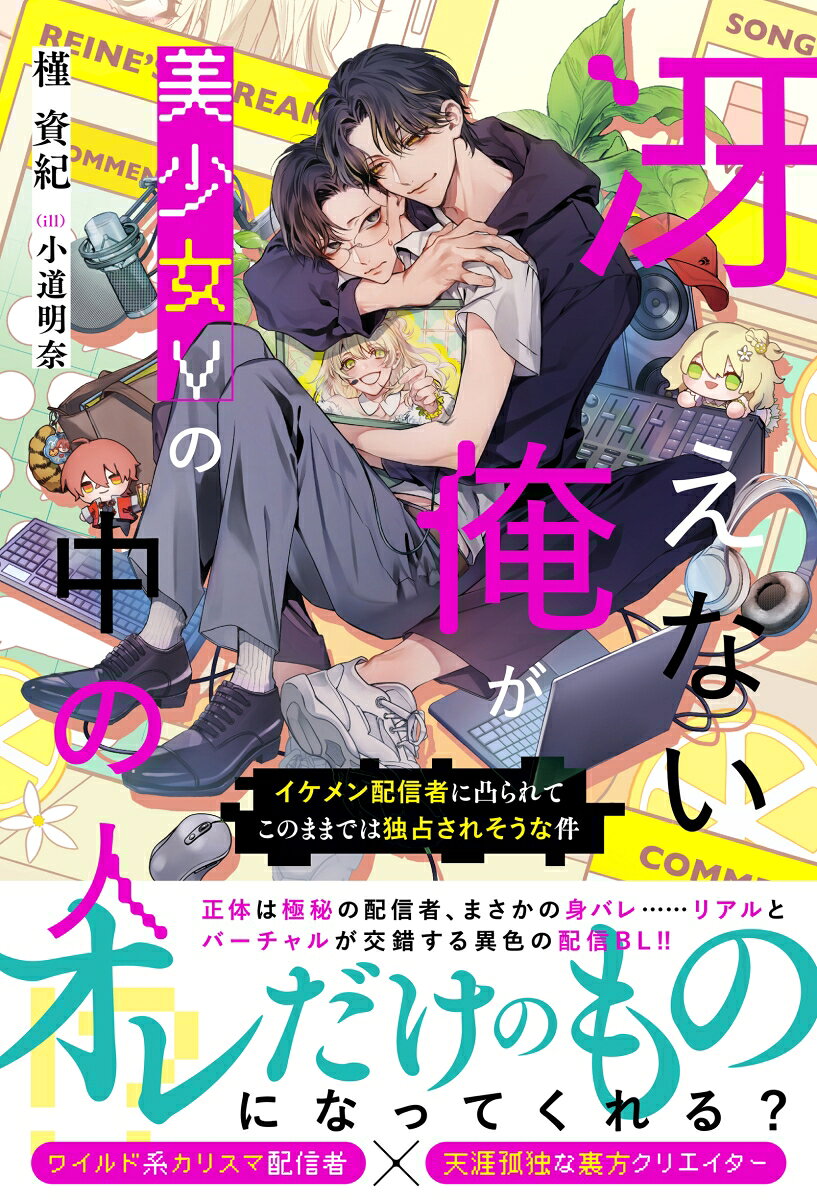 冴えない俺が美少女Vの中の人!?