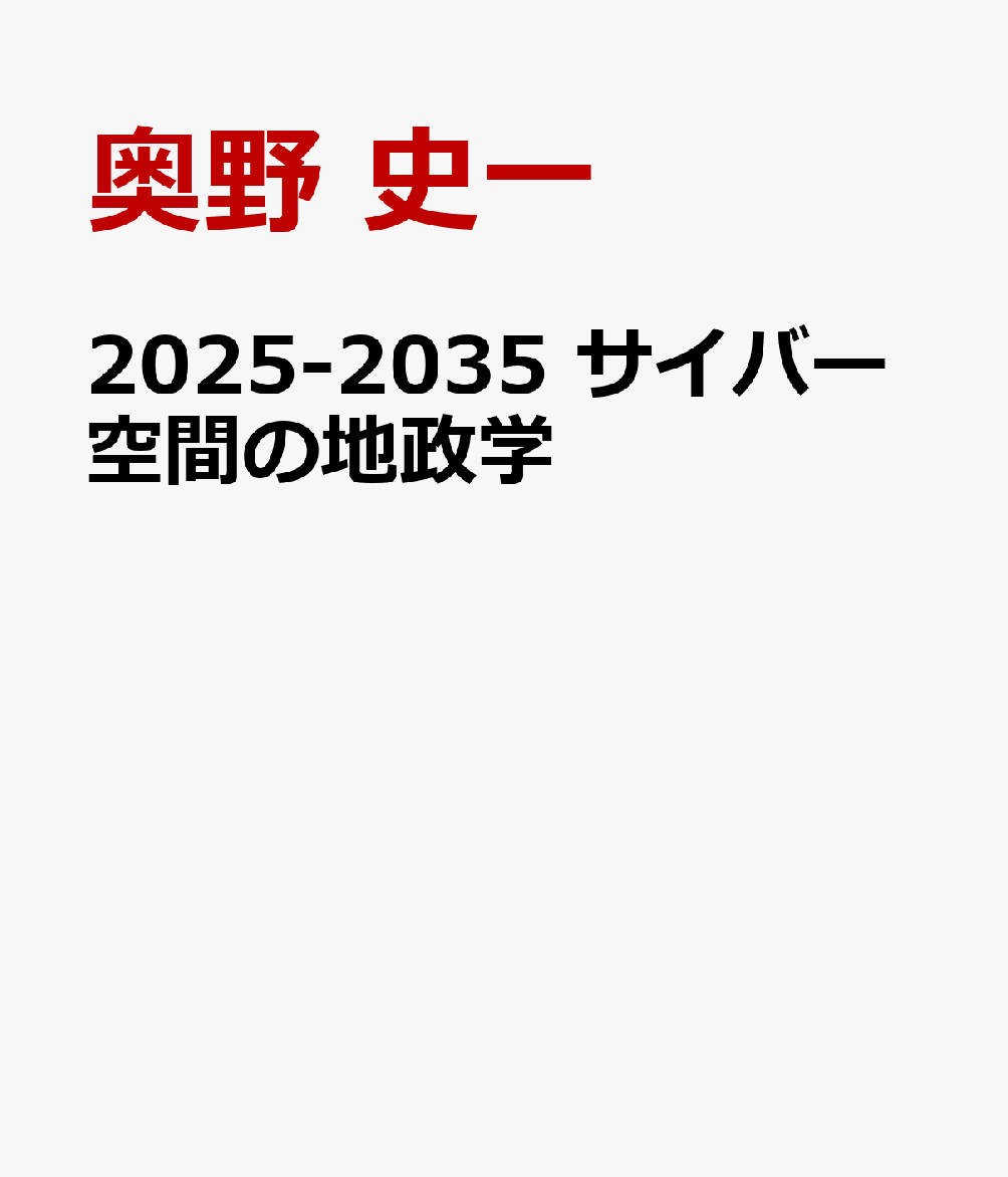 2025-2035　サイバー空間の地政学