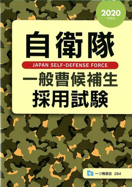 自衛隊一般曹候補生採用試験 2020年度版