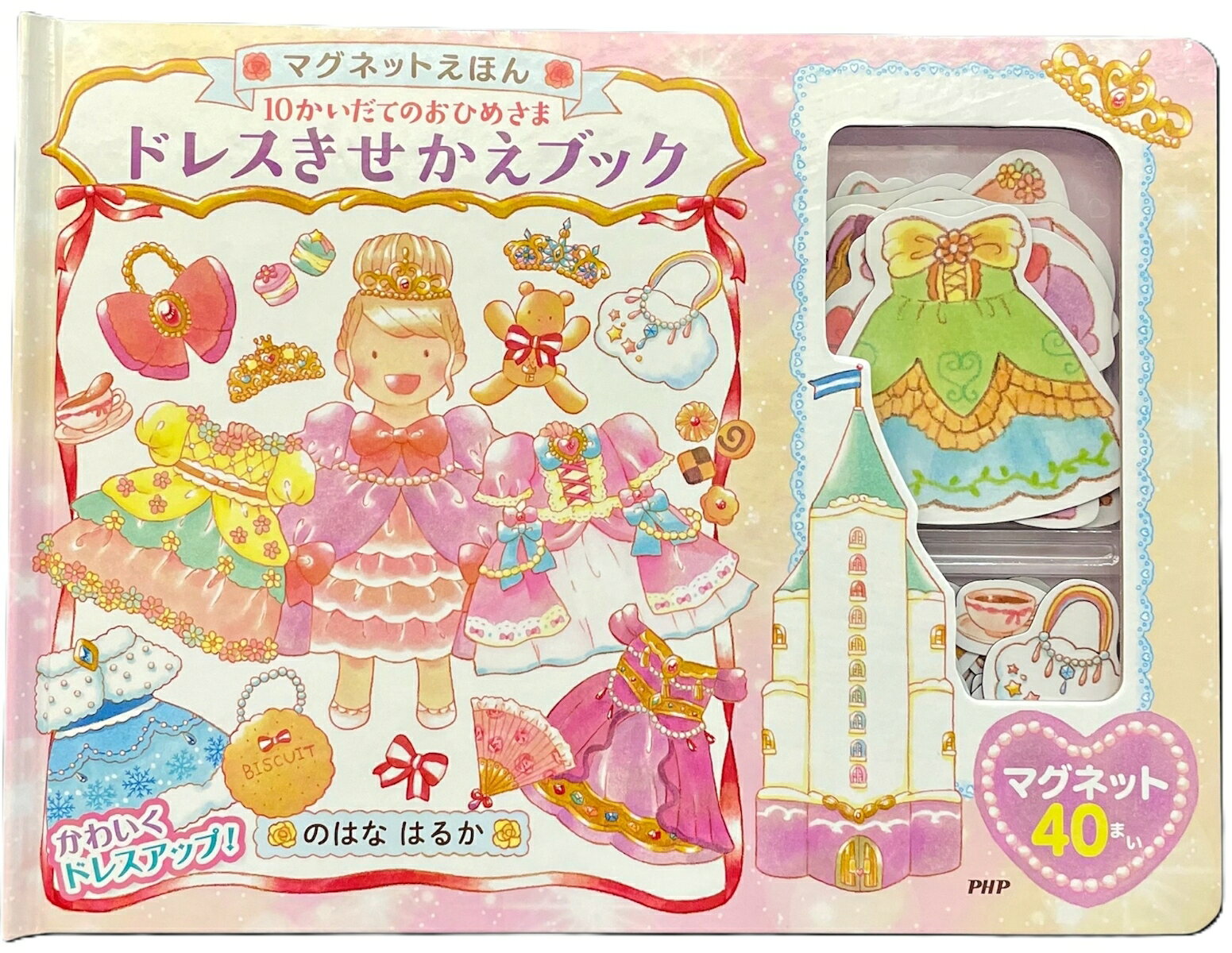 マグネットえほん 10かいだてのおひめさま ドレスきせかえブック