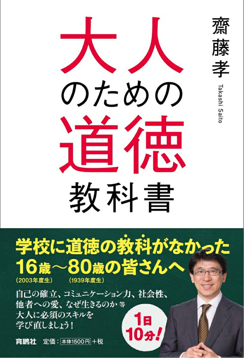 大人のための道徳教科書 [ 齋藤 孝 ]のサムネイル