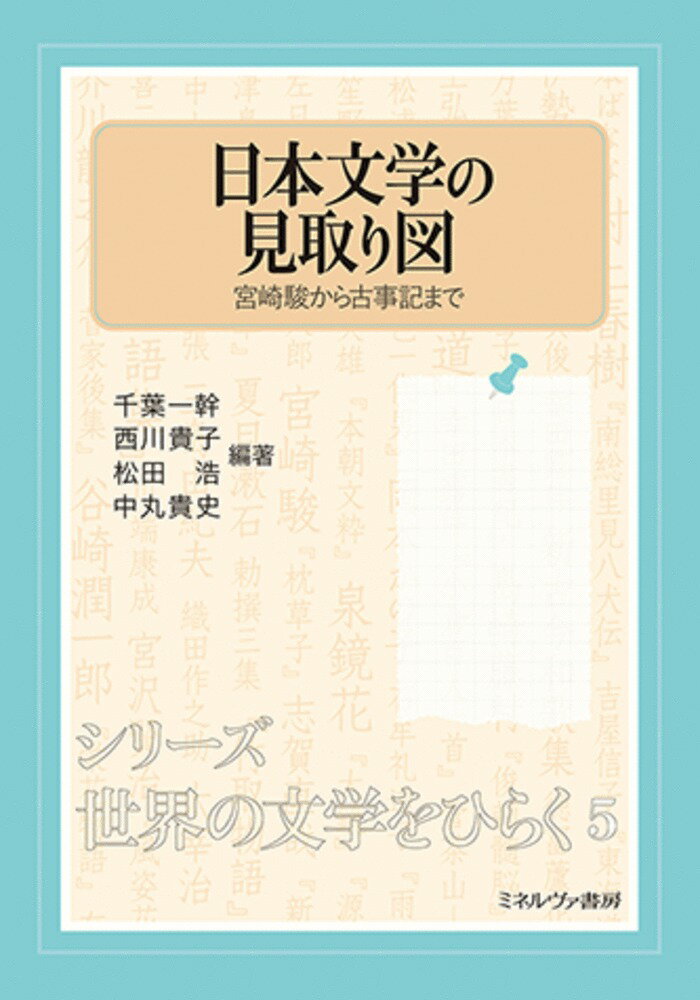 日本文学の見取り図（5）