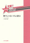 定番！！昭和あたりのヒットソング　飾りじゃないのよ涙は 女声合唱ピース