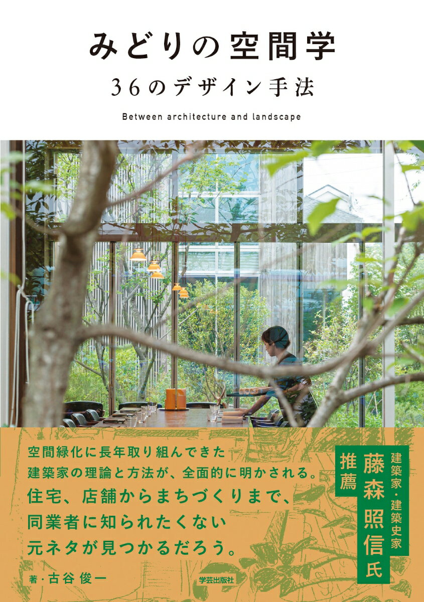 みどりの空間学　36のデザイン手法