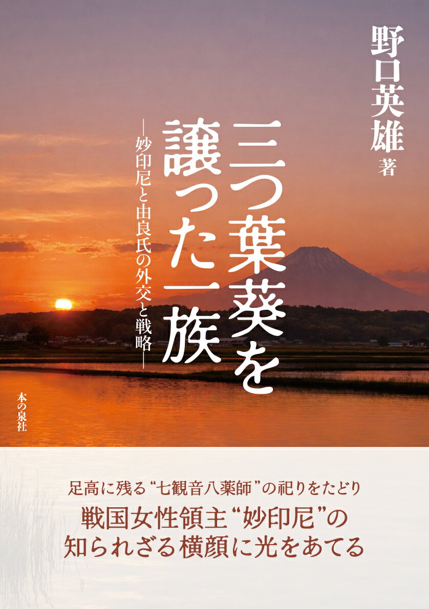 三つ葉葵を譲った一族ー妙印尼と由良氏の外交と戦略ー
