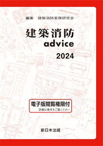 建築消防advice　2024 [ 建築消防実務研究会 ]