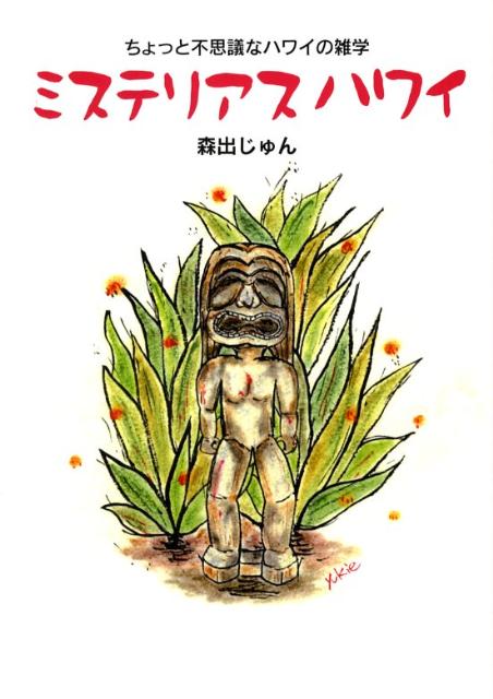 ミステリアスハワイ