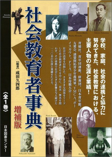 社会教育者事典増補版 [ 成田久四郎 ]
