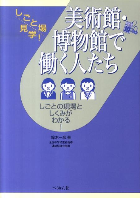 美術館・博物館で働く人たち