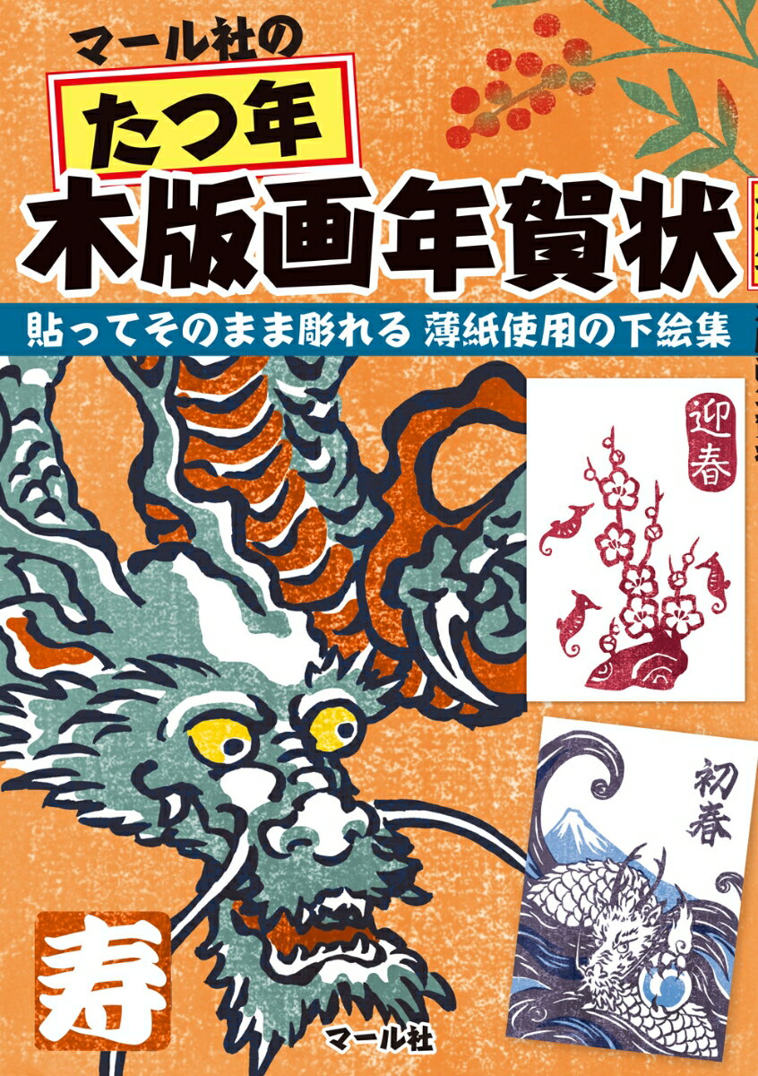 マール社のたつ年木版画年賀状 貼ってそのまま彫れる薄紙使用の下絵集 マール社編集部