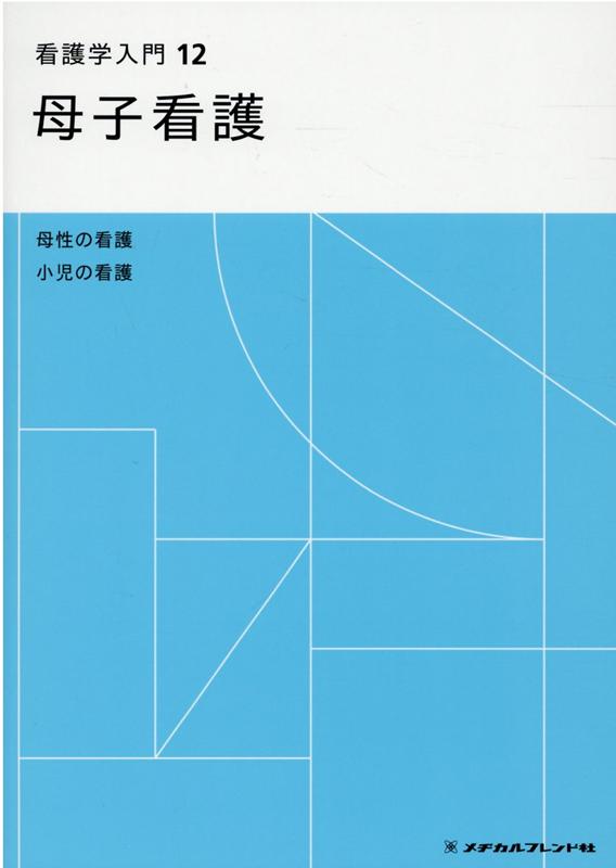 看護学入門（12巻）第6版