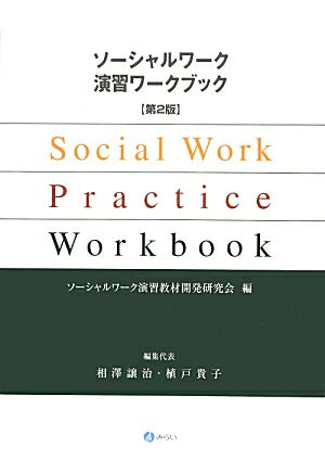 ソーシャルワーク演習ワークブック[第2版]