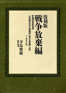 復刻版 戦争放棄編 参議院事務局編「帝国憲法改正審議録」抜粋（1952年） [ 寺島 俊穂 ]