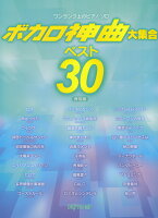 ボカロ神曲大集合ベスト30