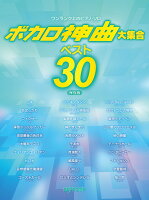 ボカロ神曲大集合ベスト30