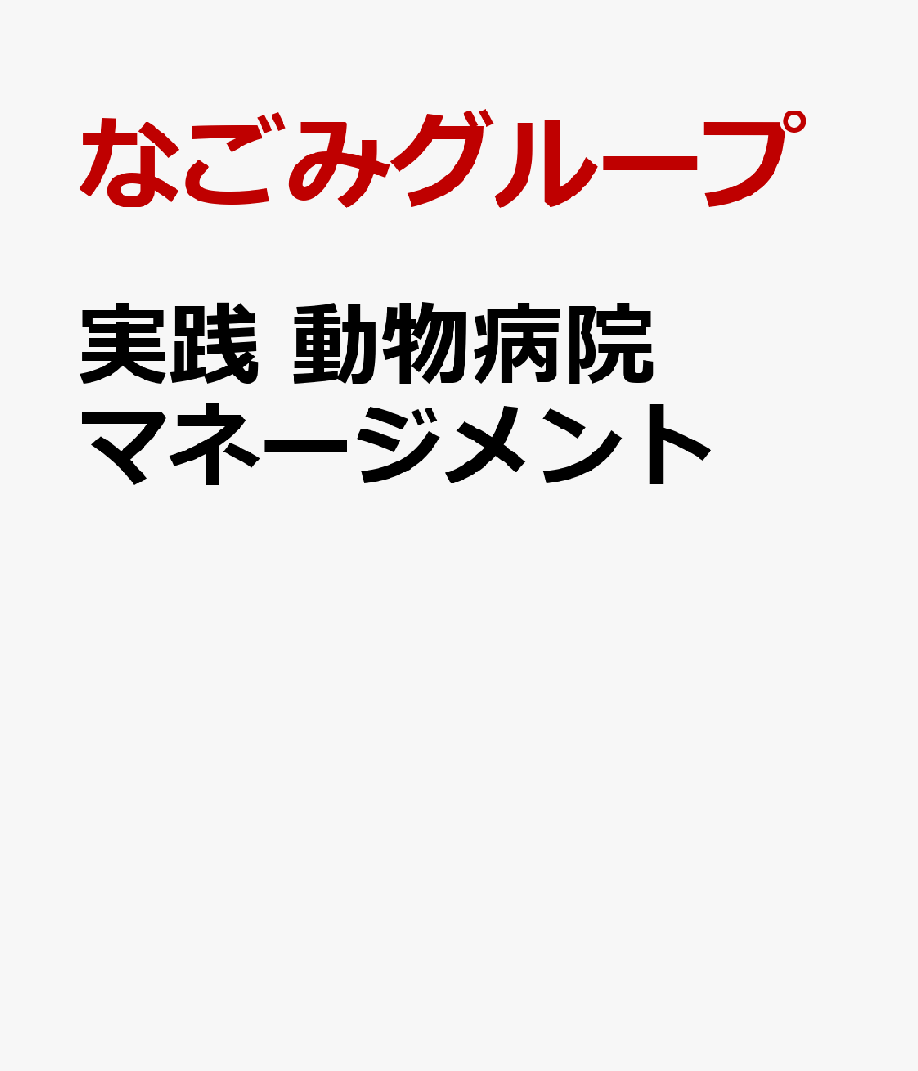 実践 動物病院マネージメント