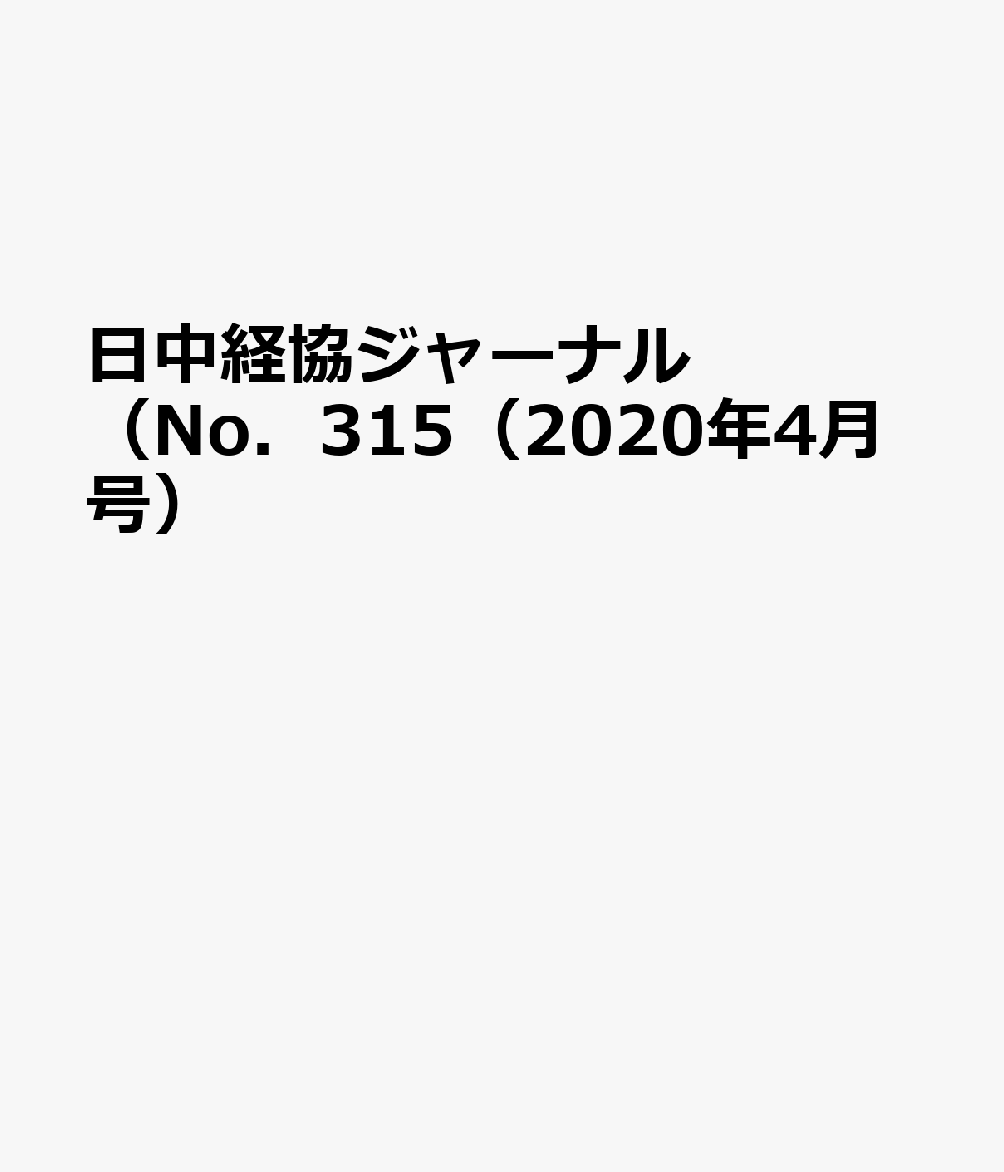 日中経協ジャーナル（No．315（2020年4月号）