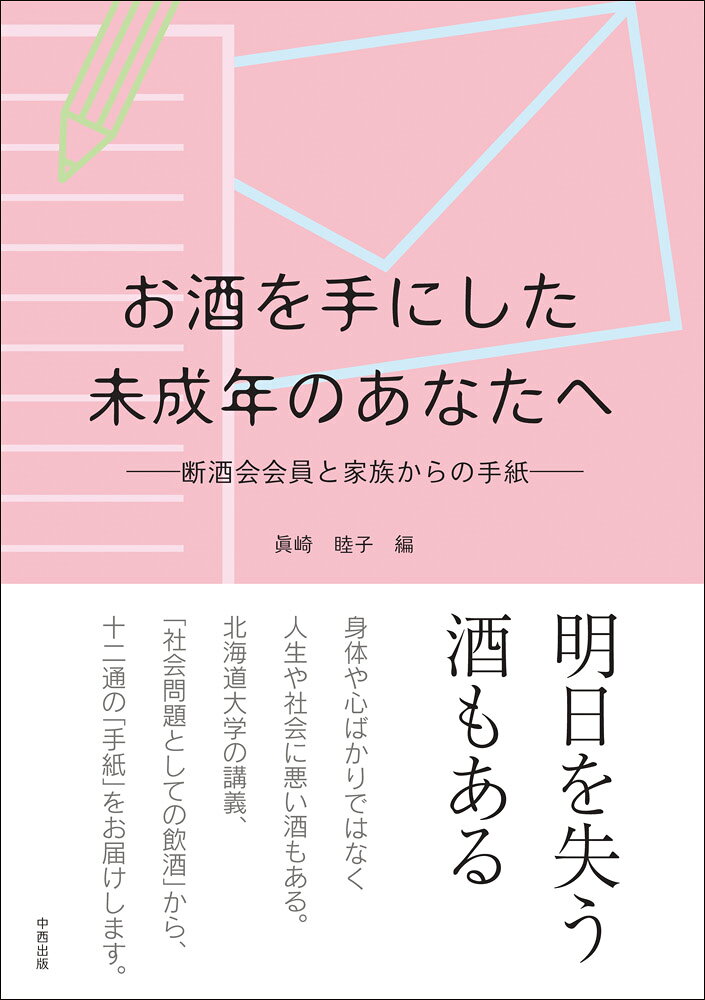 お酒を手にした未成年のあなたへ [ 眞崎　睦子 ]