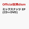 【楽天ブックス限定配送パック】ミックスナッツ EP (CD＋DVD)