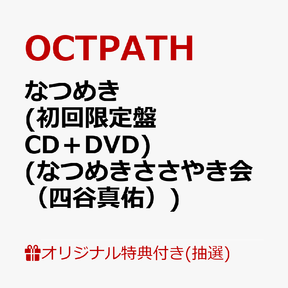 【楽天ブックス限定抽選特典】【クレジットカード決済限定】【イベント対象】なつめき (初回限定盤 CD＋DVD)(なつめきささやき会（四谷真佑）)