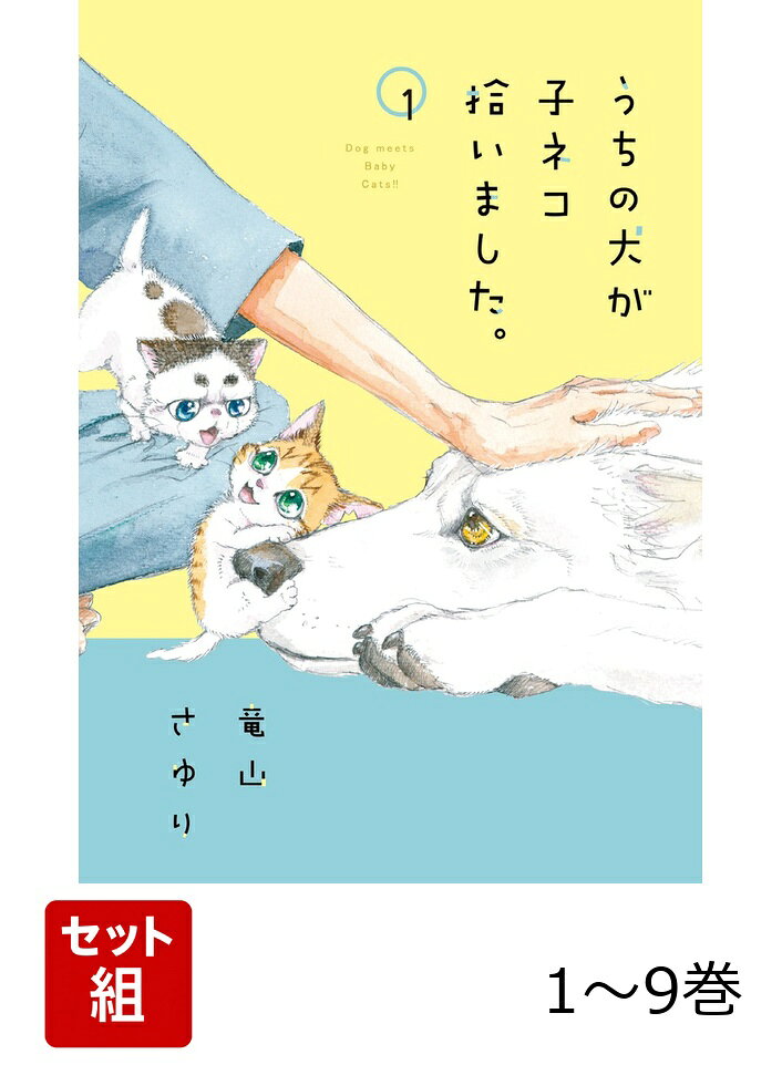 【全巻】 うちの犬が子ネコ拾いました。 1-9巻セットの表紙