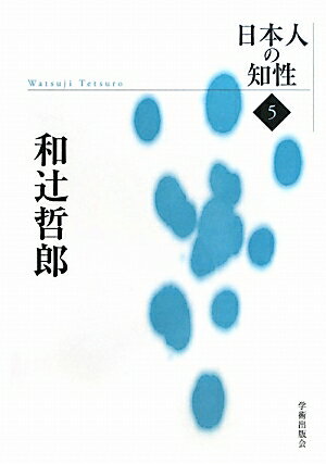 日本人の知性（5） 和辻哲郎