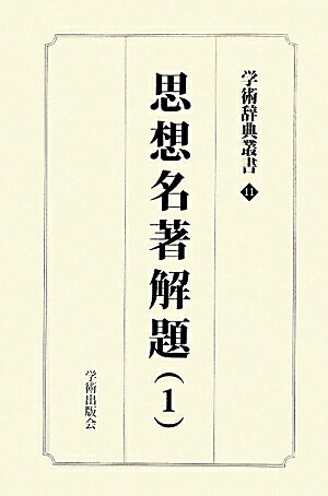 学術辞典叢書（第11巻） 思想名著解題 1 （学術ア-カイブス） [ 神田豊穗 ]