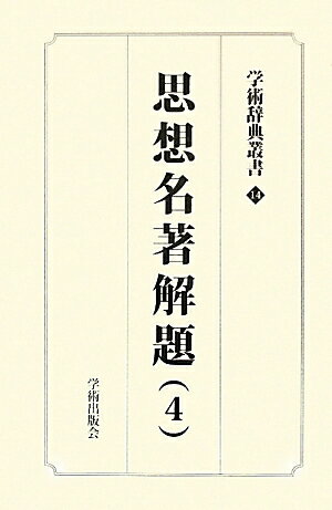 学術辞典叢書（第14巻） 思想名著解題 4 （学術ア-カイブス） [ 神田豊穗 ]