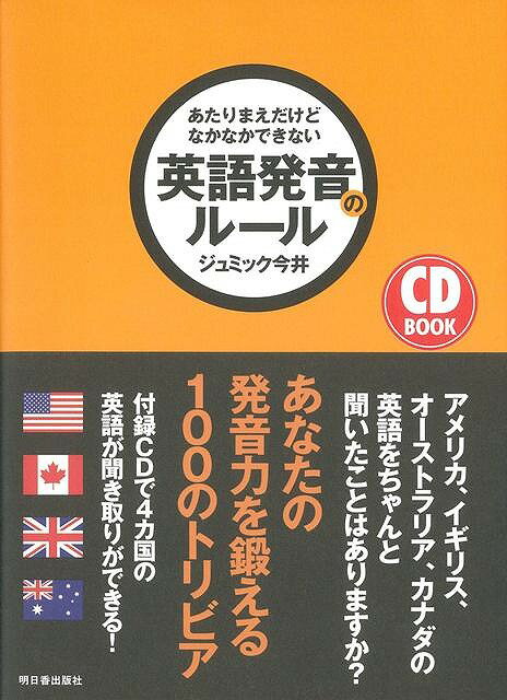 【バーゲン本】あたりまえだけどなかなかできない英語発音のルール