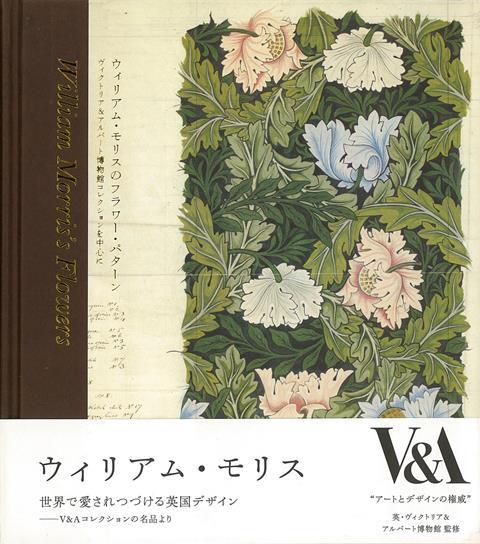 【バーゲン本】ウィリアム・モリスのフラワー・パターン　ヴィクトリア＆アルパート博物館コレクションを中心に