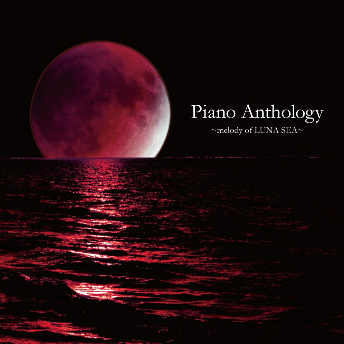 Piano Anthology 〜melody of LUNA SEA〜