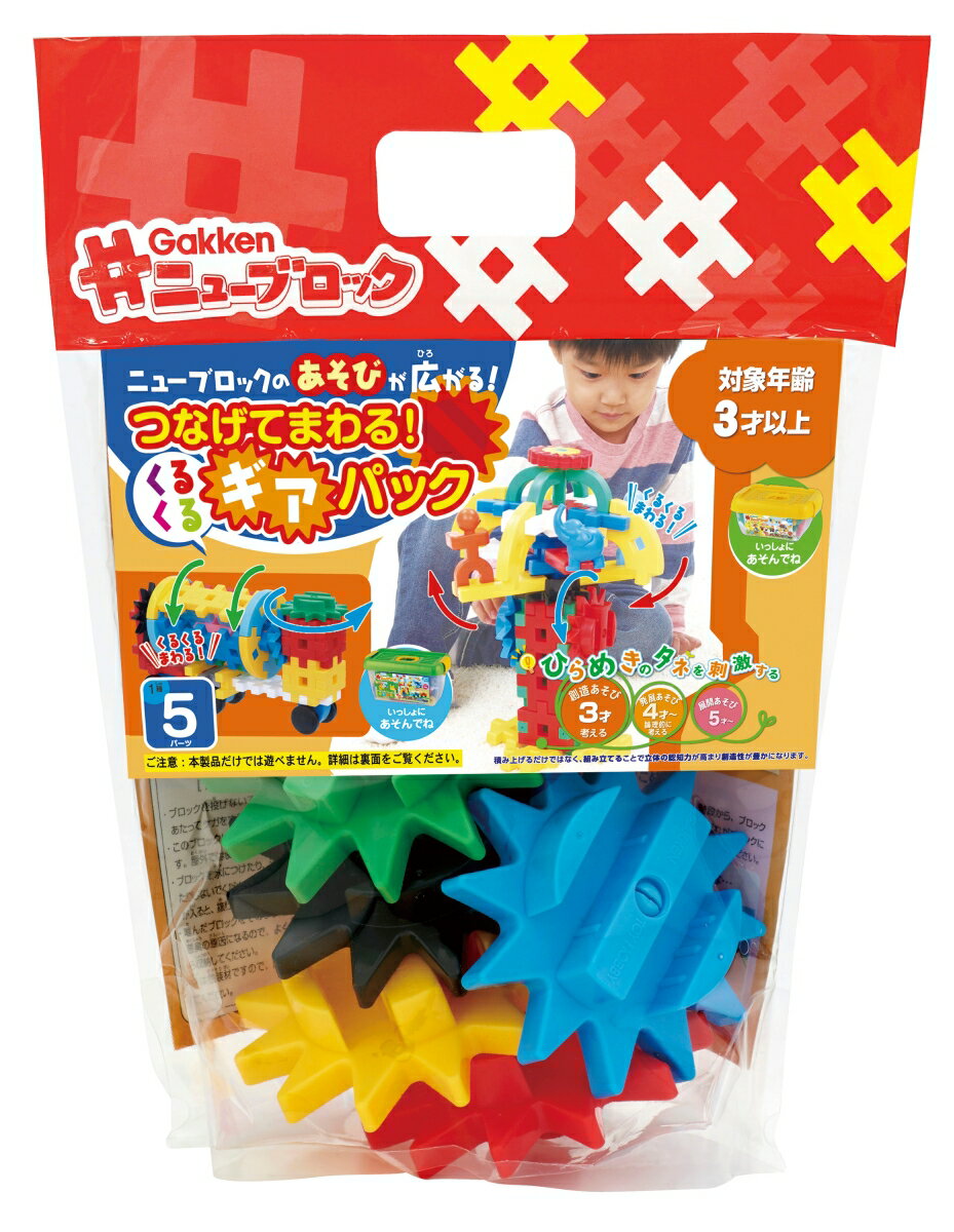 Gakkenニューブロック つなげてまわる!くるくるギアパック