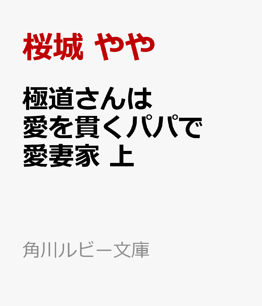 極道さんは愛を貫くパパで愛妻家 上