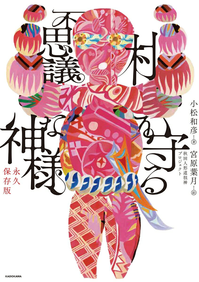 秋田に残る、性器を備えた神様「人形道祖神」を徹底取材！住人が遭遇した奇妙な体験談や、ナマハゲ、マタギとの関係性にも迫る。