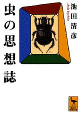 虫の思想誌