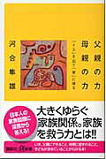 父親の力母親の力 : 「イエ」を出て「家」に帰る