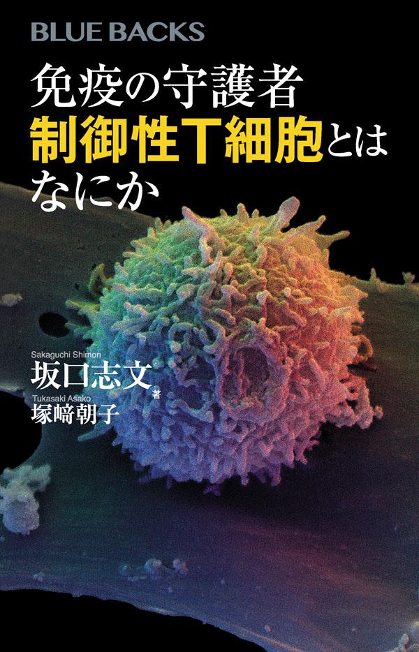 免疫の守護者 制御性T細胞とはなにか