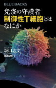 免疫の守護者　制御性T細胞とはなにか