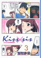 Kiss×sis 3 初回限定版