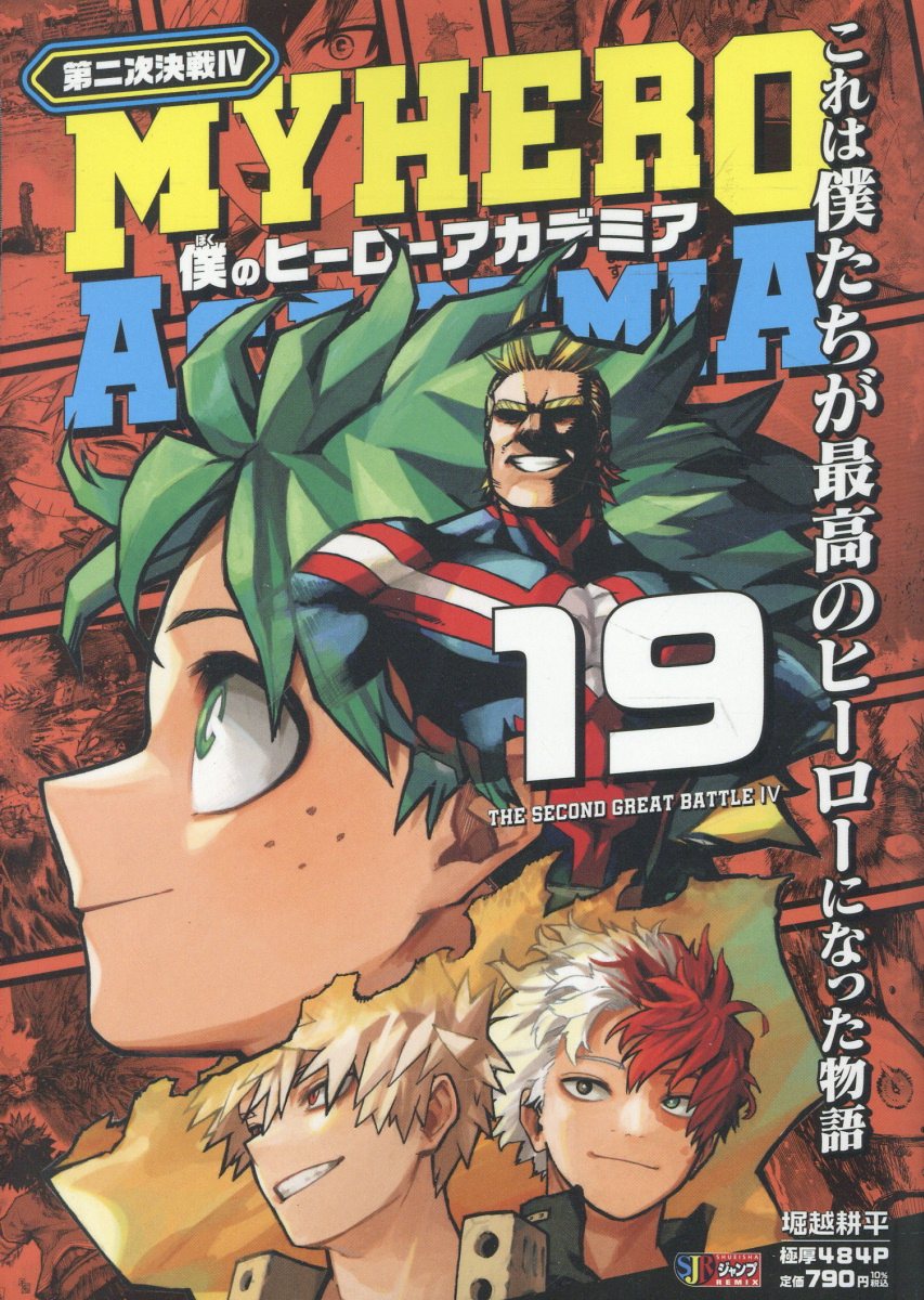 僕のヒーローアカデミア 19 第二次決戦4