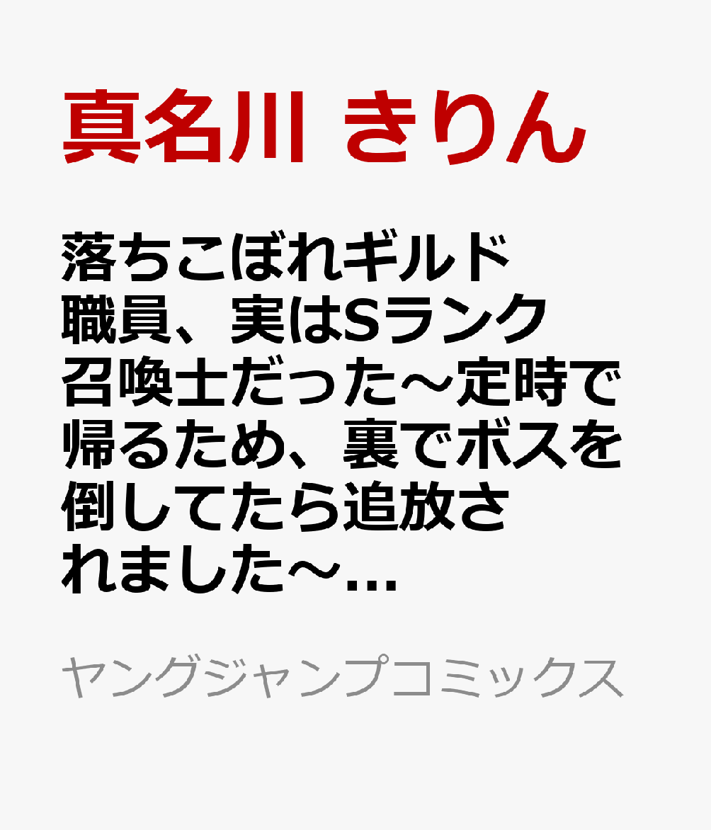 落ちこぼれギルド職員、実はSランク召喚士だった〜定時で帰るため、裏でボスを倒してたら追放されました〜 1 1