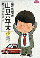 総務部総務課 山口六平太（4）