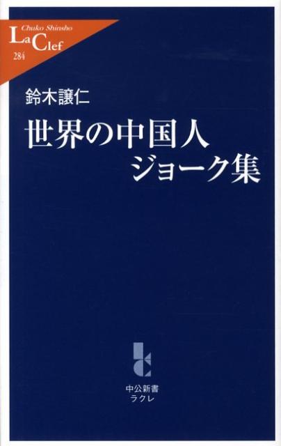 世界の中国人ジョーク集