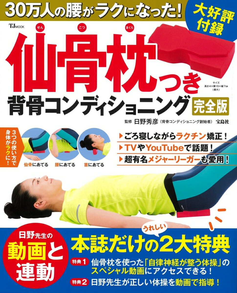 30万人の腰がラクになった! 仙骨枕つき背骨コンディショニング 完全版