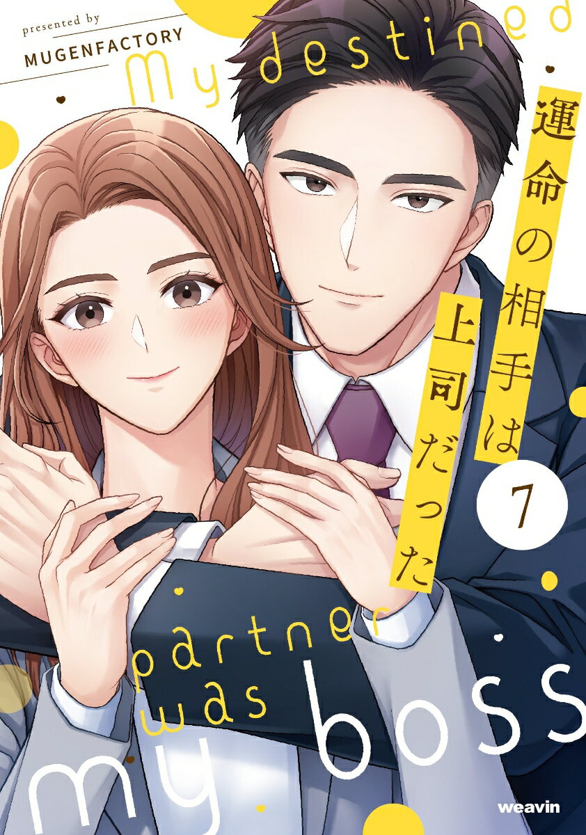 運命の相手は上司だった（7）