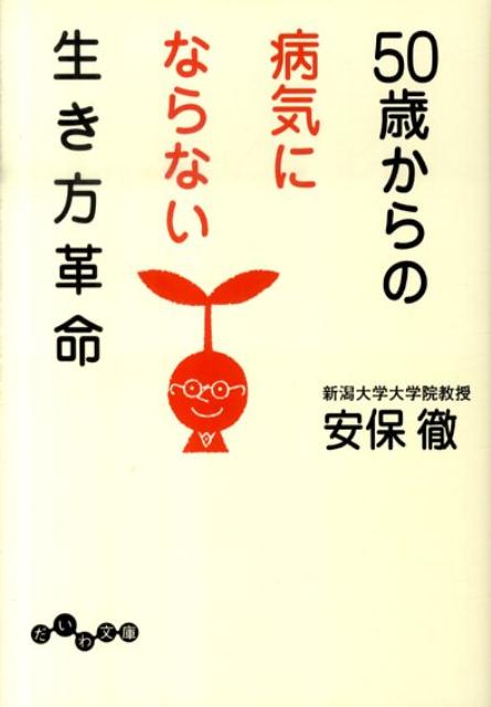 50歳からの病気にならない生き方革命