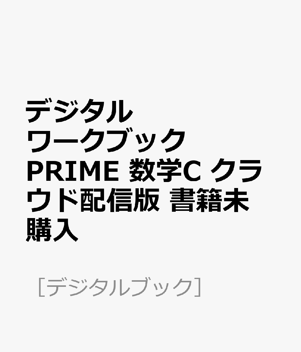 デジタルワークブック PRIME 数学C クラウド配信版 書籍未購入