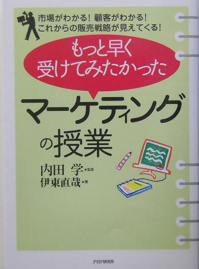 もっと早く受けてみたかった「マーケティングの授業」